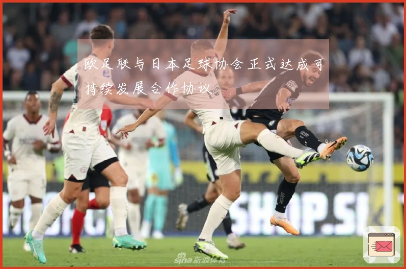 欧足联与日本足球协会正式达成可持续发展合作协议