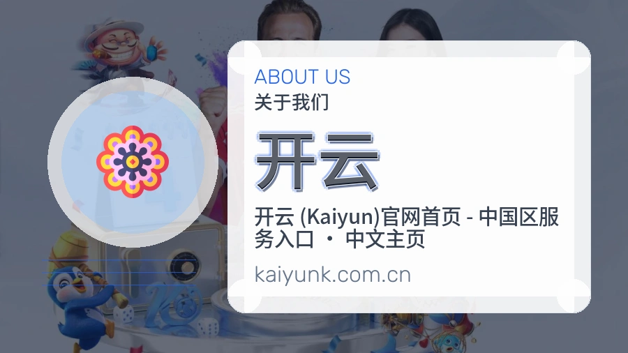 开云平台简介